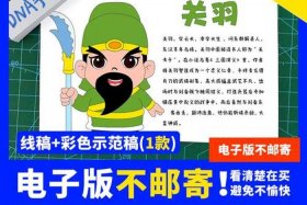 中国历史人物手抄报简单关羽，关羽人物手抄报图片 a4纸