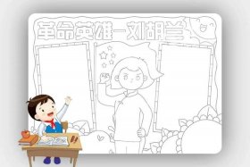 关于历史人物的小报打印版；关于历史人物的手抄报模板