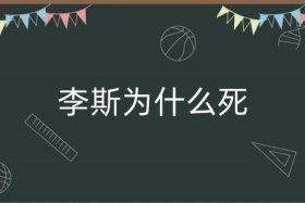 历史人物李斯之死，李斯死的