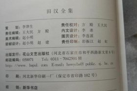 文人评价田汉；田汉被称为什么诗人