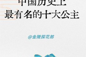 中国历史人物公主故事简介（中国历史人物公主故事简介50字）