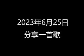 用一首歌总结2020，用一首歌总结2023年