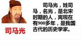中国历史人物司马光故事100字左右 - 司马光的历史故事100字