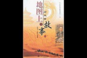 中国历史人物故事地图，中国历史人物故事集