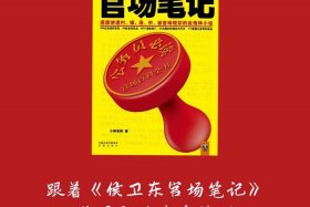 侯卫东官场笔记人物职务、侯卫东官场笔记最后官职