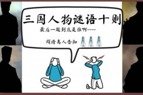中国历史人物猜谜题（历史人物猜谜游戏）