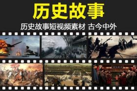 中国历史人物视频文案素材大全；历史人物故事视频播放
