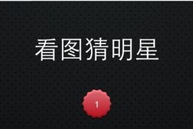 猜一张照片、猜一些照片