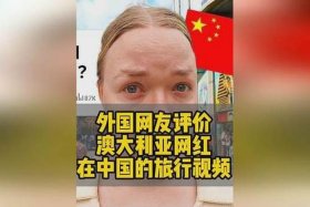 国外评论中国 国外评论中国歌曲