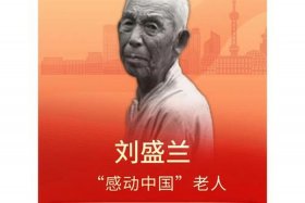 感动中国人物刘盛兰 - 感动中国人物刘盛兰图片
