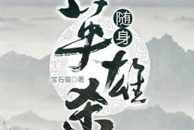 召唤历史人物的小说 召唤历史人物小说排行榜