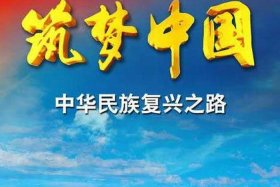 中国筑梦圆梦的名人事迹；筑梦中国讲了什么