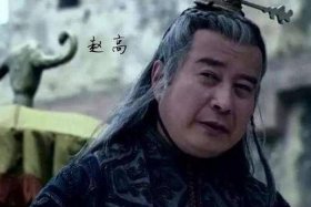 秦始皇赵高是什么人物，秦始皇赵高是什么人物形象