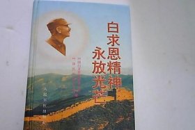 白求恩中国革命生涯 - 白求恩革命生涯人物经历100字