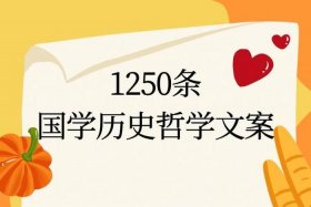 中国历史文案（中国历史文案素材哪里找）