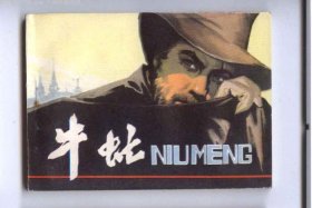 中国历史人物有哪些人像牛虻一样的名字，中国历史人物有哪些人像牛虻一样的
