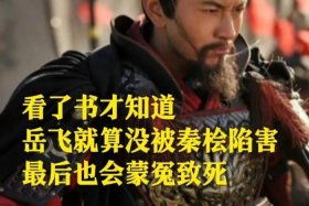 中国历史人物岳飞英语 关于岳飞的英文简介50字