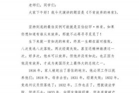 中国历史人物励志故事演讲、厉史人物故事演讲稿