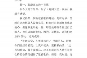 用一首歌写一个片段；用一首歌写一个片段怎么写