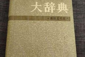 中国历史大辞典pdf微盘；中国历史大辞典作者