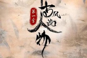 中国历史人物纪录片全集 中国历史人物大全哗哩哗哩记录片