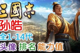 中国历史武将牌 - 中国厉史武将排名
