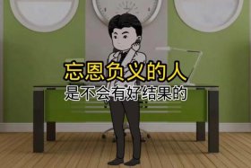 历史上有名的忘恩负义的人 - 史上忘恩负义的故事