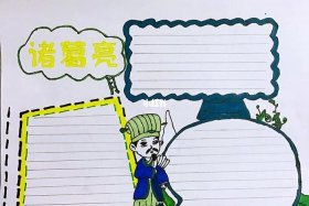 历史人物评说手抄报图片、历史人物评说手抄报图片简单