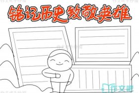 历史人物手抄报空白 历史人物手抄报简单又字少