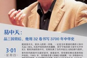 易中天解读中国历史人物、历史大家对易中天的评价