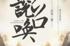 召唤历史名将小说、召唤历史名人的小说