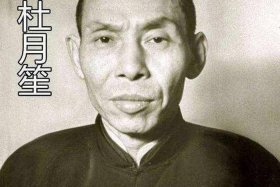 中国历史杜月笙；杜月笙时期的出名人物