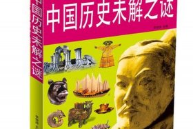 中国历史未解之谜 中国历史未解之谜视频
