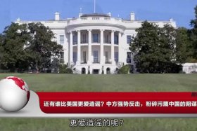 美国媒体罕见赞扬中国；美国称赞中国