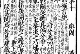 历史人物的评价，汉书是班固对哪一位历史人物的评价