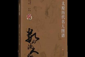 太原人物排行榜（山西省太原市名人）