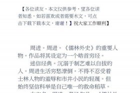 周进人物事件概括 周进主要事件和性格