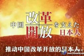 日本节目中国历史；日本讲中国的纪录片