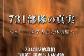 日本纪录片评价中国历史；日本历史的纪录片