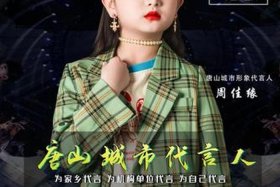 寻找城市代言人；中国城市代言人