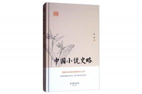 中国小说史略参考文献 中国小说史略论文