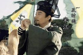 宋江到底算不算一个好汉，宋江算不算梁山好汉