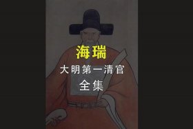 历史人物海瑞的一生，海瑞的历史人物故事