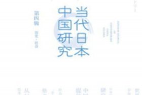 日本节目研究中国历史（日本学者研究中国历史）