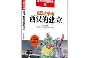 关于中国历史的书籍 关于中国历史的书籍推荐12岁