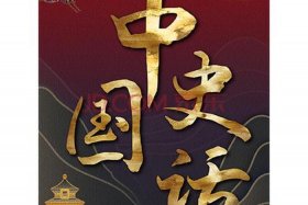 中国历史音频在线收听 - 有声中国历史