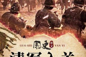 国史演义清军入关视频 - 讲清军入关的电视剧