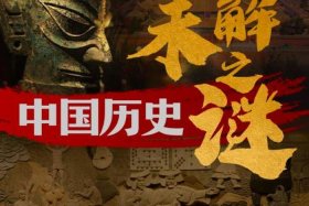 中国历史未解之谜大全 - 继续播放中国历史未解之谜