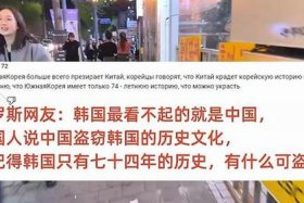 韩国明星谈论中国历史；韩国网友评论中国历史