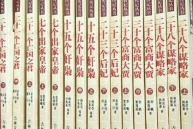 中国历史人物全传册；中国历史人物全传册电子版